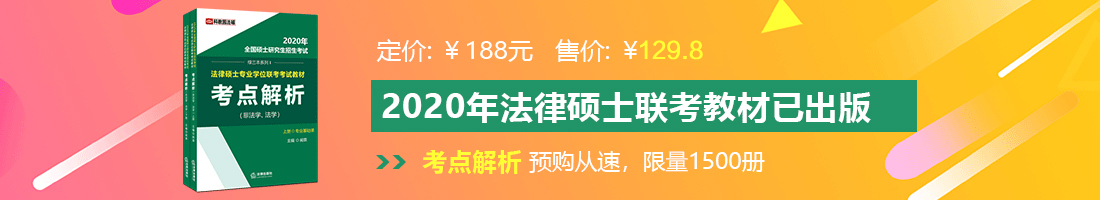 小鸡巴操大逼视频法律硕士备考教材